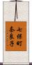 七保町奈良子 Scroll