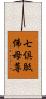 七倶胝佛母尊 Scroll