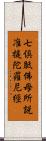 七倶胝佛母所說准提陀羅尼經 Scroll