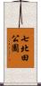 七北田公園 Scroll