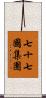 七十七國集團 Scroll