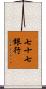 七十七銀行 Scroll