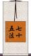 七十五法 Scroll