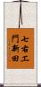 七右エ門新田 Scroll