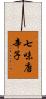 七味唐辛子 Scroll