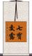 七寶交露 Scroll
