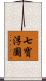七寶浮圖 Scroll