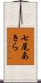 七尾あきら Scroll