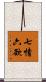 七情六欲 Scroll