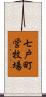 七戸町営牧場 Scroll