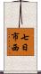 七日市西 Scroll