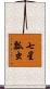 七星瓢虫 Scroll