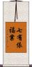 七有依福業 Scroll