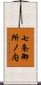 七条御所ノ内 Scroll