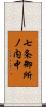 七条御所ノ内中 Scroll