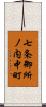 七条御所ノ内中町 Scroll