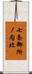 七条御所ノ内北 Scroll