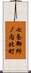 七条御所ノ内北町 Scroll
