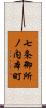 七条御所ノ内本町 Scroll