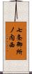七条御所ノ内西 Scroll