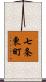 七条東町 Scroll