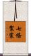 七條袈裟 Scroll