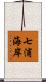 七浦海岸 Scroll