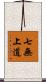 七無上道 Scroll
