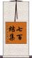 七百結集 Scroll