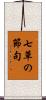 七草の節句 Scroll