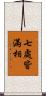 七處皆滿相 Scroll