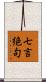 七言絶句 Scroll