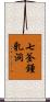 七釜鍾乳洞 Scroll
