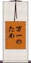 万一のため Scroll