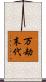 万劫末代 Scroll