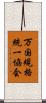 万国規格統一協会 Scroll