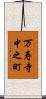 万寿寺中之町 Scroll