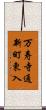 万寿寺通新町東入 Scroll