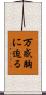 万感胸に迫る Scroll