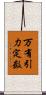 万有引力定数 Scroll