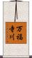 万福寺川 Scroll