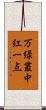 万緑叢中紅一点 Scroll