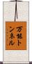 万能トンネル Scroll
