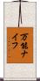 万能ナイフ Scroll