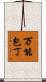万能包丁 Scroll