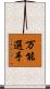 万能選手 Scroll