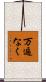 万遍なく Scroll