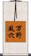 万野風穴 Scroll