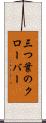 三つ葉のクローバー Scroll