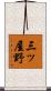 三ッ屋野 Scroll
